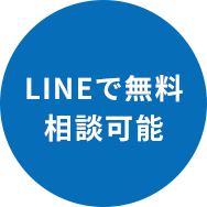 LINEで無料相談可能