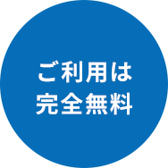 ご利用は完全無料