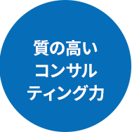 質の高いコンサルティング力