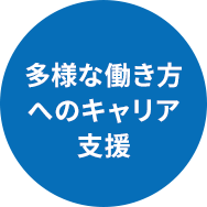 多様な働き方へのキャリア支援