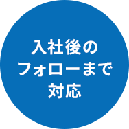 入社後のフォローまで対応