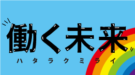 働く未来│大分県に特化した転職・就職サポート